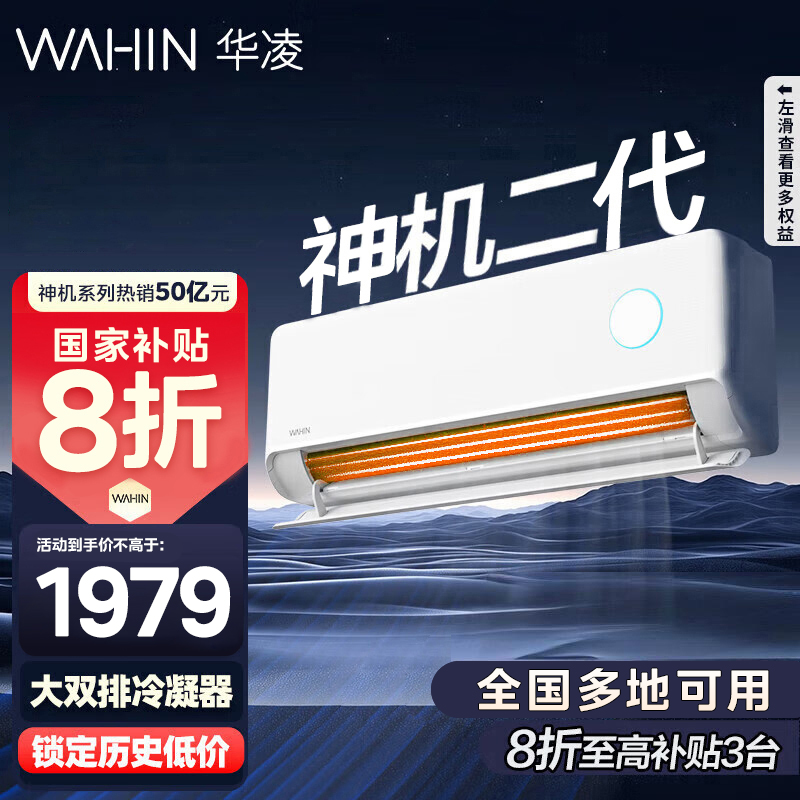 [政府补贴享8折]华凌空调神机二代挂机1.5匹新一级能效变频冷暖省电轻音防直吹大双排KFR-35GW/N8HE1Ⅱ
