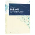 临床护理技术分析与理论