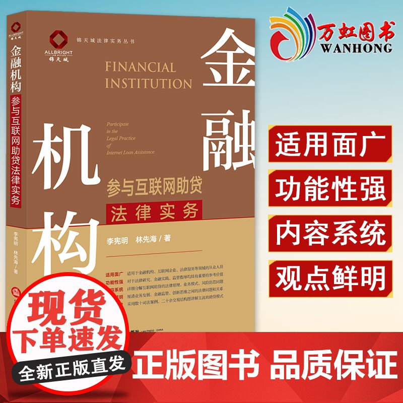 金融机构参与互联网助贷法律实务 李宪明 林先海著 法律出版社高清大图