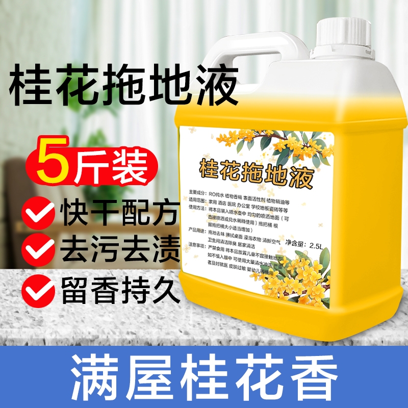 【补贴10%】浓香型桂花拖地花露水瓷砖擦地清洁液木地板地板地面去污拖地香水 500ml樱花拖地液(体验装5%人选择