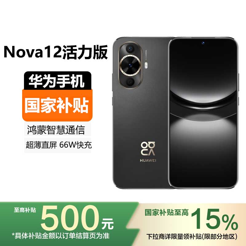 [国家补贴]华为(HUAWEI) Nova12活力版 512GB 曜金黑 鸿蒙智慧通信 前置6000万超广角拍照 2024新款手机华为智能游戏拍照官方原装正品