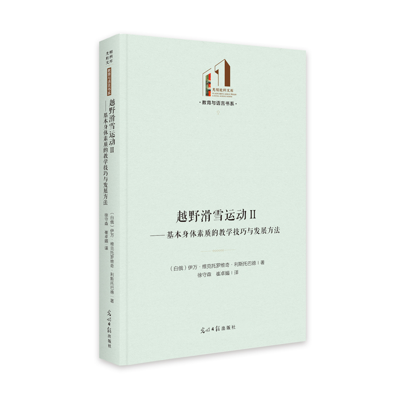 正版新书]越野滑雪运动(Ⅱ基本身体素质的教学技巧与发展方法)(高清大图