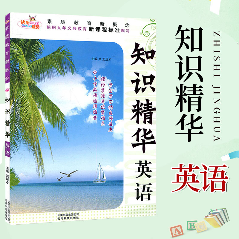 [正版] 知识精华 英语 全国通用 小学生3-6年级英语基础知识大全词汇句型时态语法完形填空专项训练小升初英语总复习辅高清大图