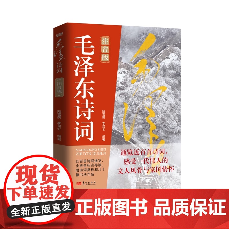 毛泽东诗词注音版 纪念伟人领略伟人的豪情壮志研究学习鉴赏精读历史军事 一代伟人文人风骨家国情怀近白首诗词注释经典高清大图