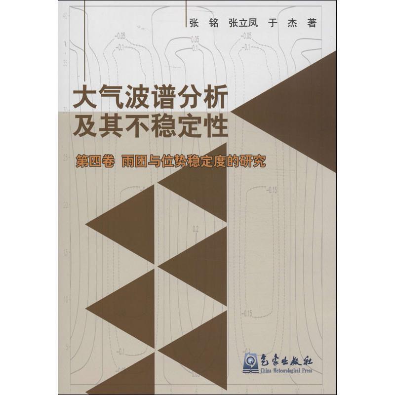 正版新书】大气波谱分析及其不稳定性(4)(雨团与位势稳定度的