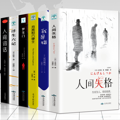 官方正版 6册人间失格太宰治 月亮和六便士我是猫vnajsgmrucudmorlhlrerkktwropmssti 佚名著 摘要书评在线阅读 苏宁易购图书