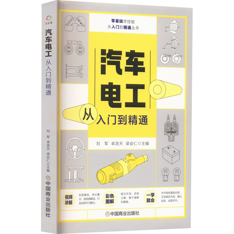 正版新书]汽车电工从入门到精通刘军,卓浩天,梁会仁9787520819高清大图