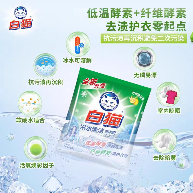 白猫洗衣粉300g冷水速洁系列手洗机洗去渍家用实惠装无磷柠檬薄荷香型高清大图