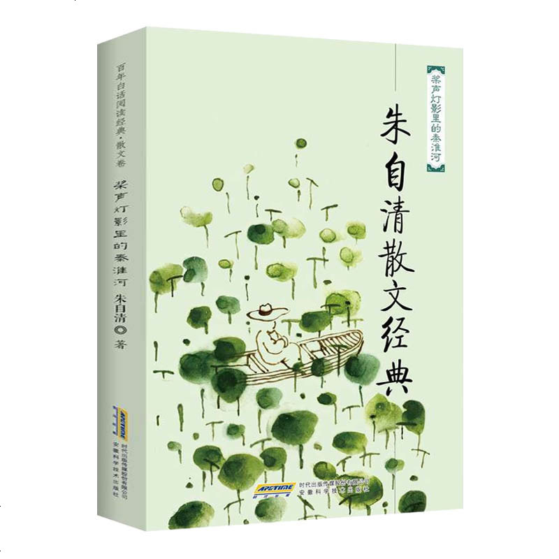朱自清散文集 朱自清/著 安徽科学技术出版社 全集名家经典书小说散文集作品全集精选小学生初中生书籍朱自清名著书籍