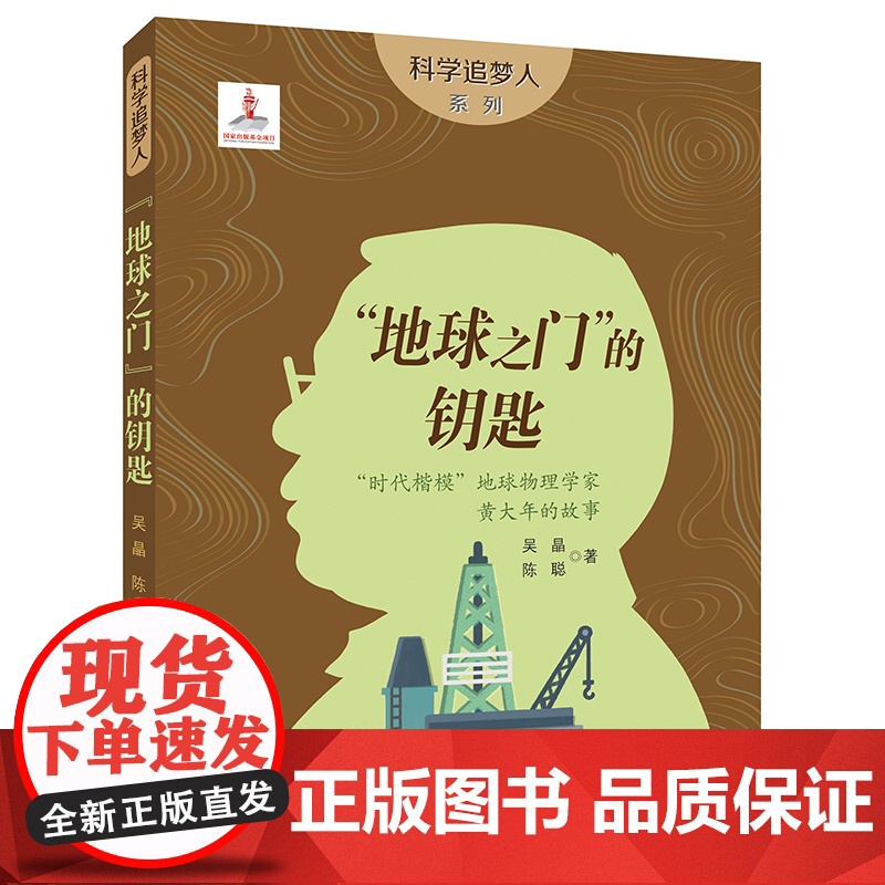 科学追梦人:“地球之门”的钥匙——时代楷模地球物理学家黄大年的故事高清大图