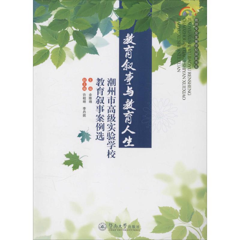 教育叙事与教育人生 余维绵 主编;许程明,李丹妮 副主编 著 文教 文轩网