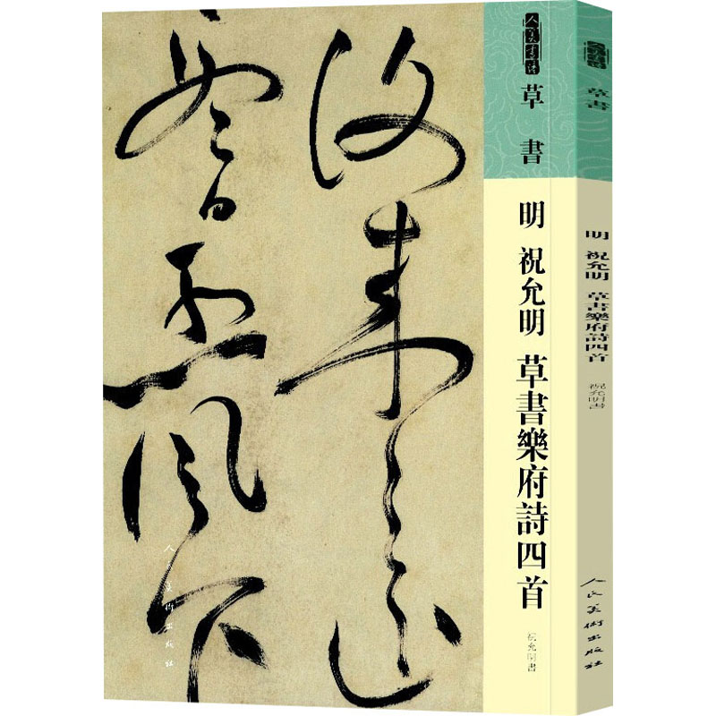 醉染图书明 祝允明 草书乐府诗四首9787102087313高清大图