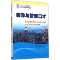 全新正版领导与管理口才9787566812766暨南大学出版社