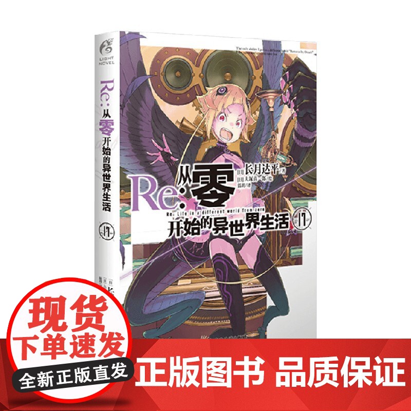 Re:从零开始的异世界生活17 长月达平 著 动漫