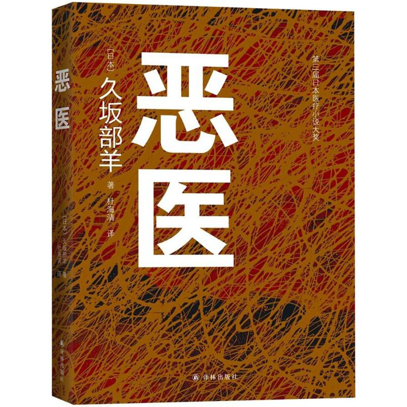 醉染图书恶医9787544771498