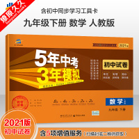 2021版曲一线5年中考3年模拟9九年级下册数学初中试卷人教版