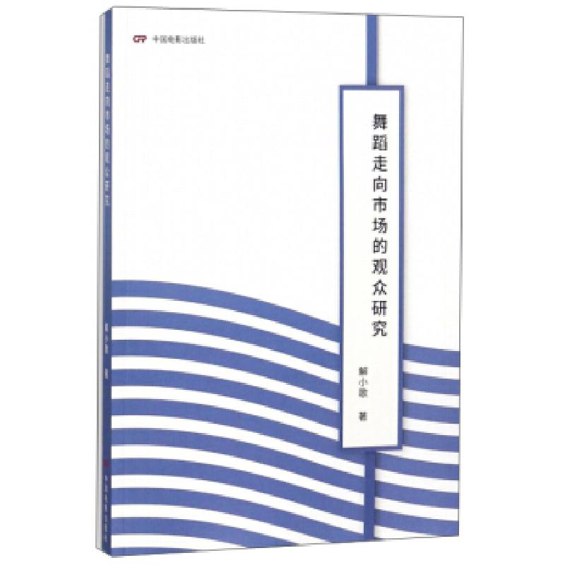 正版新书】舞蹈走向市场的观众研究解小歌9787106049096