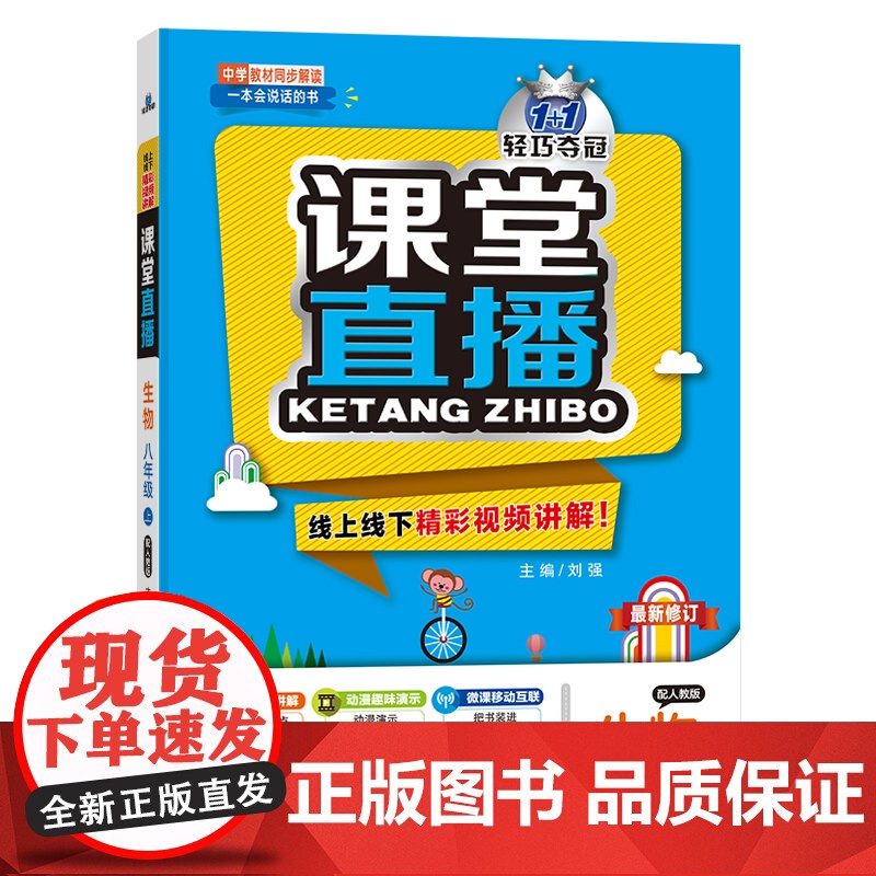 生物(8上配人教版最新修订)/1+1轻巧夺冠课堂直播高清大图