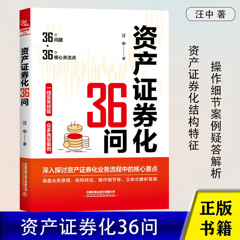 [正版]资产证券化36问 汪中著 实际项目案例 业务原理及参与主体交易结构基础资产财务与税务投资人与二级市场 金融行业人