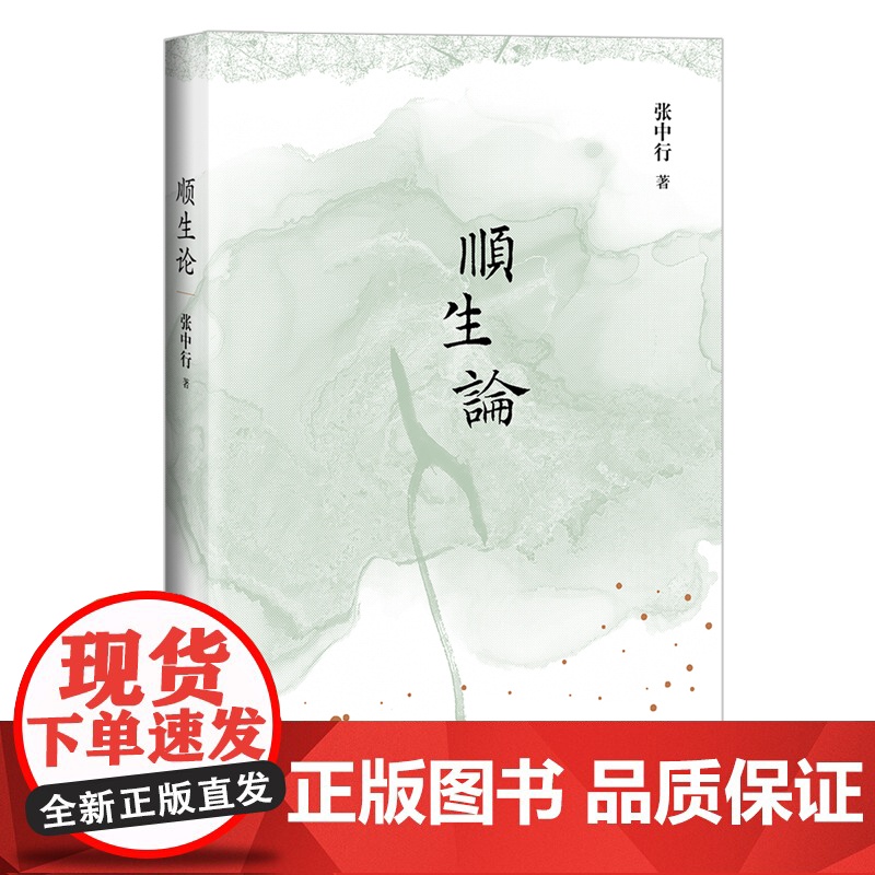 顺生论( 生而为人,意义何在?要怎样生活才算不辜负此生? “当代中国的《论语》” 张中行先生的人生哲学高清大图