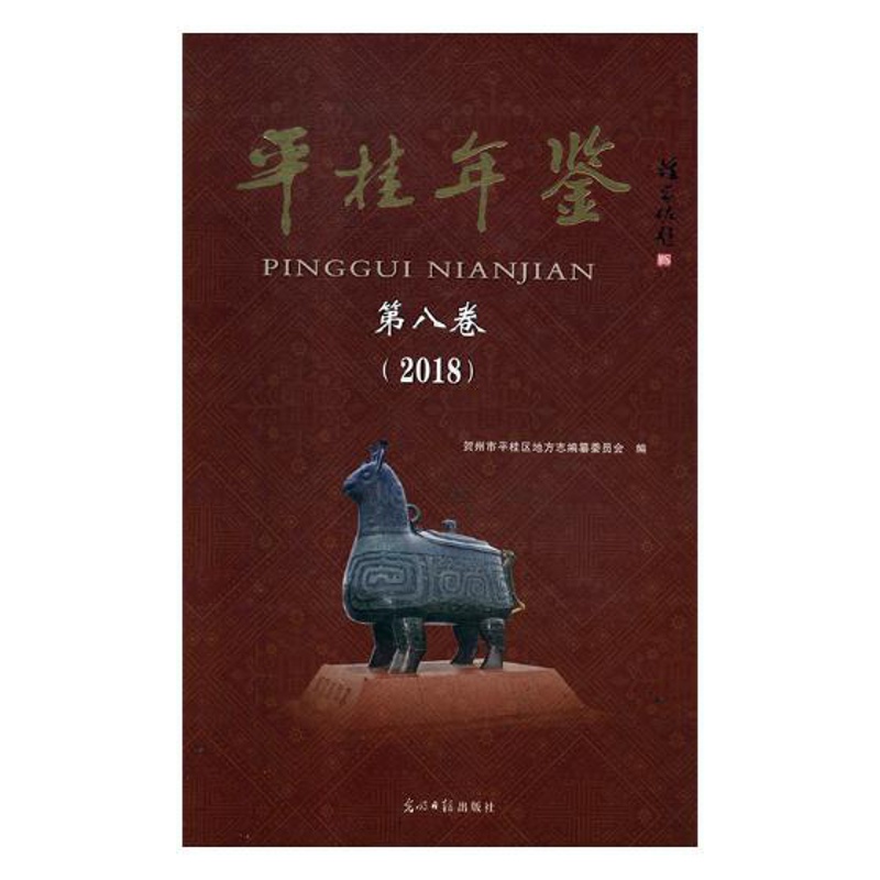 [醉染正版]正版 平桂年鉴:第八卷:2018 贺州市平桂区地方志纂委员会 书店 地方史志书籍 畅想书高清大图