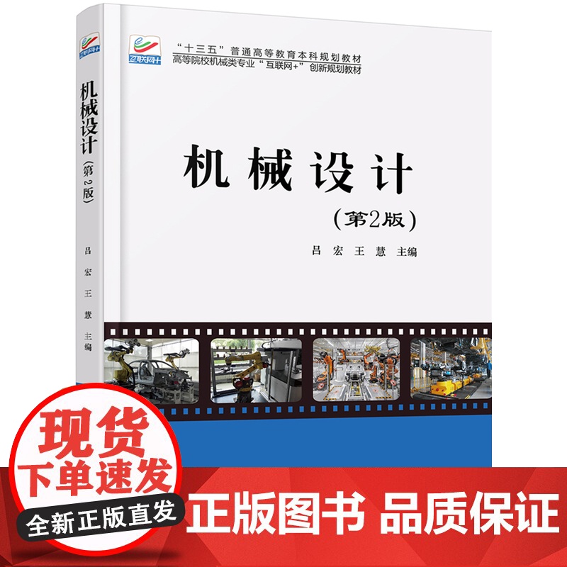 机械设计(第2版)吕宏,王慧北京大学9787301285602高清大图