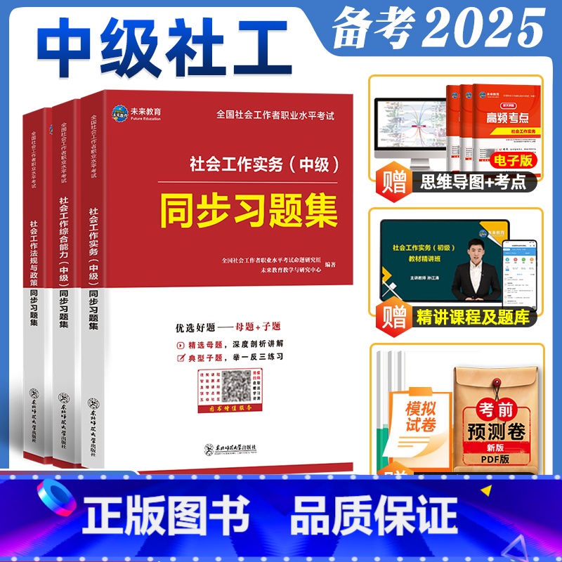 【全科3本】中级社工习题集 【正版】未来教育2025年社会工作者中级考试社工证同步习题集试卷社工视频课程题库社会工作师社