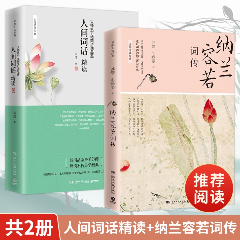 [醉染正版]正版 苏缨 人间词话精读新版+纳兰容若词传 融和中国传统诗论西方美学理论解读文学批评注释赏析中国古诗词书籍时高清大图