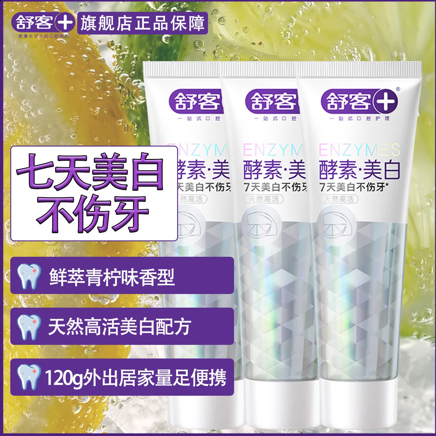 舒客 精研亮白天然酵素(鲜萃青柠)120g 口腔护理 攻防结合专研3D活效美白链路 高活双酵素3天白3度高清大图