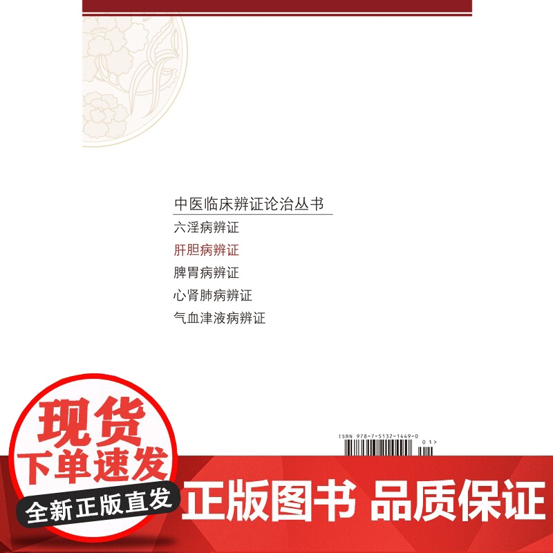 肝胆病辨证·中医临床辨证论治丛书 中国中医药出版社 正版书籍高清大图