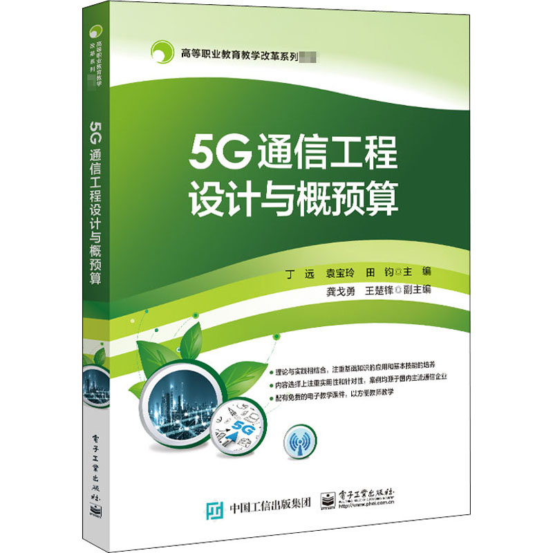 [M]5G通信工程设计与概预算-9787121395352高清大图