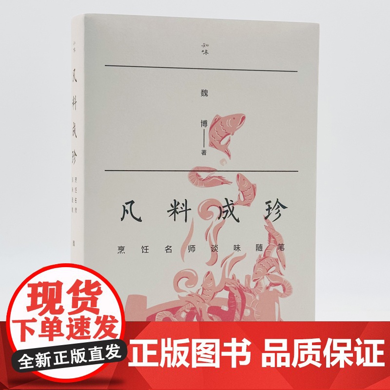[正版]凡料成珍:烹饪名师谈味随笔 魏博著营养学家赵霖文化学者王仁兴 美食饮食烹饪美食佳肴高清大图