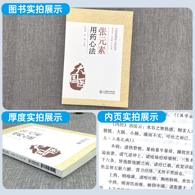 [正版]素用药心法大国医用药心法丛书张璐砾戴铭主编中医临床用药中药应用药类法象中医学书籍中药临床用量用法中国医药科