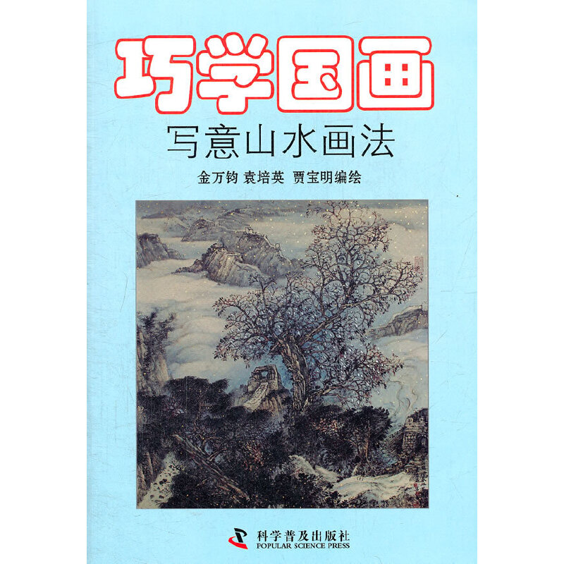 音像巧学国画——写意山水画法金万钧 袁培英 贾宝明