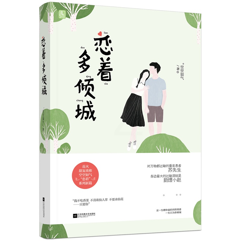 [醉染正版]正版 恋着多倾城 空空如气 爱情小说 书籍排行榜高清大图