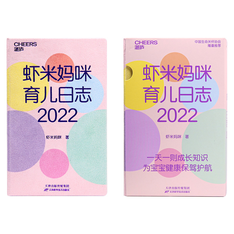 [正版]湛庐虾米妈咪育儿日志·2022 育儿历2022年日历 365个宝宝成长知识点医学科普大V虾米妈咪送给妈妈的20