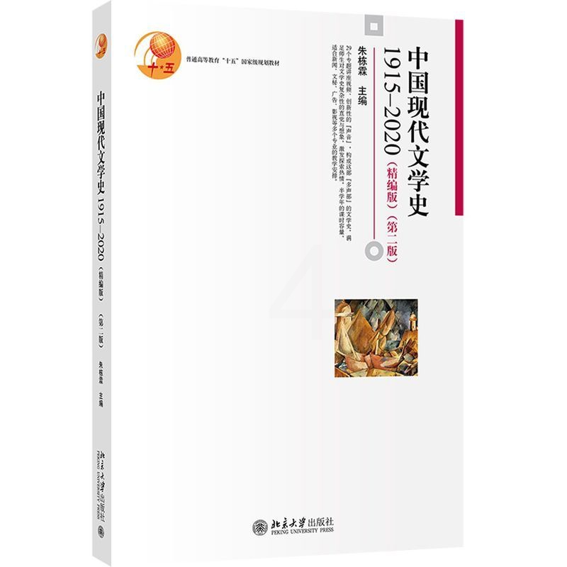 [醉染正版]中国现代文学史(1915-2020精编版2版普通高等教育高清大图