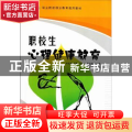 职校生心理健康教育