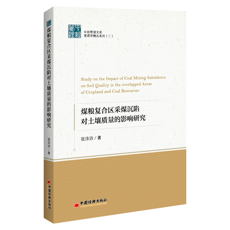 煤粮复合区采煤沉陷对土壤质量的影响研究
