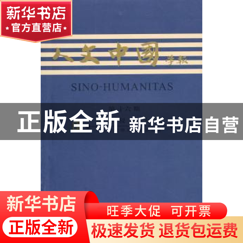 正版 人文中国学报:第十六期 香港浸会大学《人文中国学报》编辑
