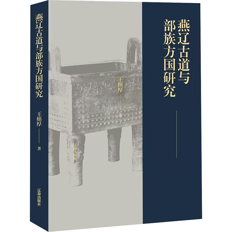 【N】燕辽古道与部族方国研究-9787545170627