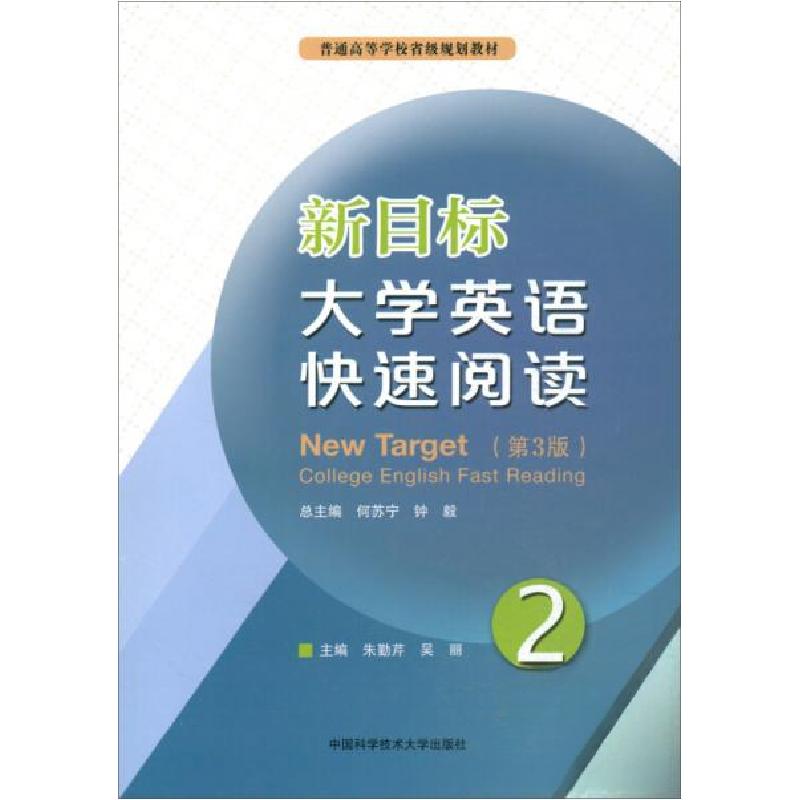 正版新书】新目标大学英语快速阅读2(第3版) 【New Target Coll