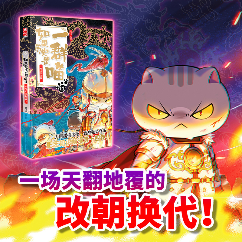 12元末明初篇 [正版]认准如果历史是一群喵14·明末清初篇 全套14册肥志著儿童小学生中国历史科普漫画书籍BK