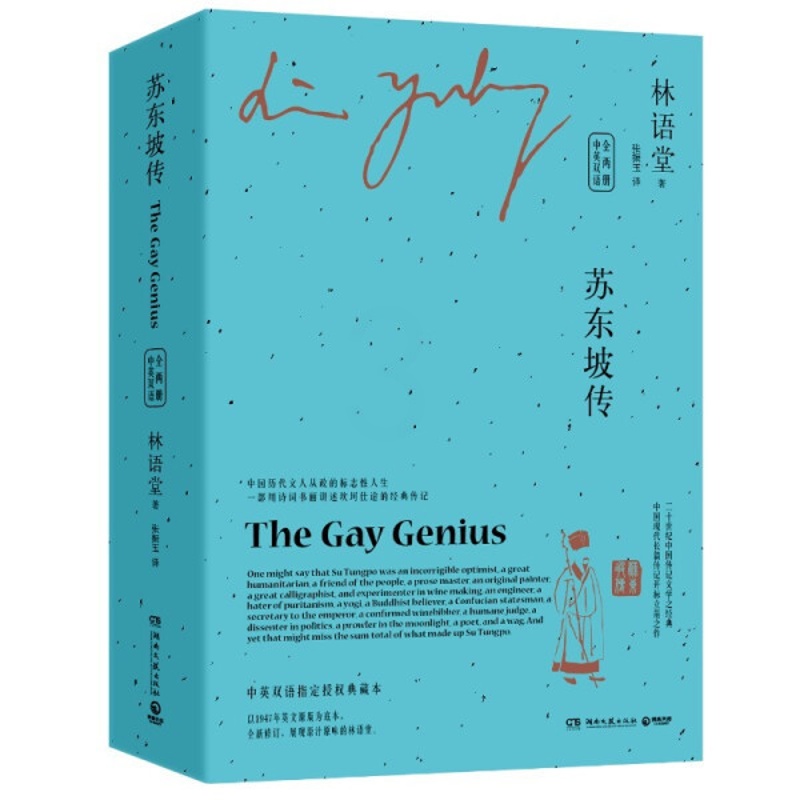 [醉染正版]JX 苏东坡传-中英双语全两册 9787540480868 湖南文艺 林语堂高清大图