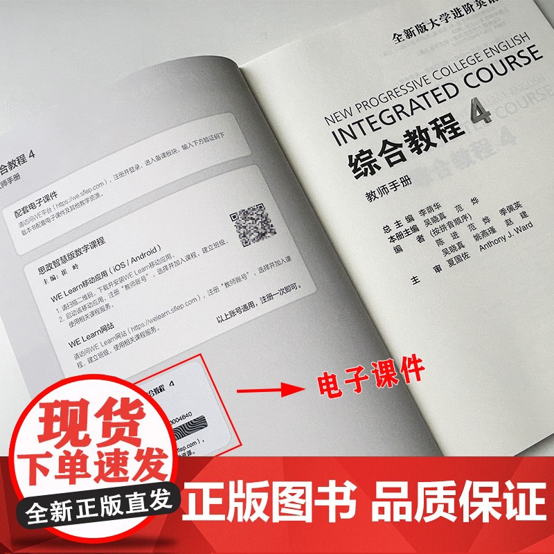正版 2023全新版大学进阶英语综合教程4教师用书 电子课件及教学资源 第二版李荫华 吴晓真编 上海外语教育出版社 9高清大图