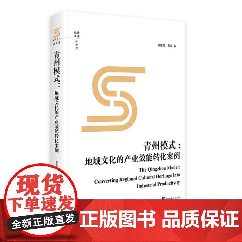 青州模式:地域文化的产业效能转化案例 9787511744975 中央编译出版社 曲家辉 著 2024-07高清大图