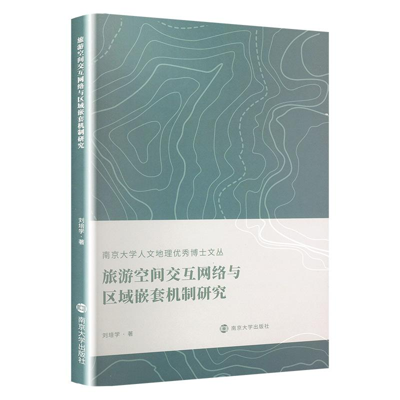 醉染图书旅游空间交互网络与区域嵌套机制研究9787305248