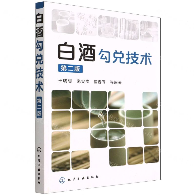 [N]白酒勾兑技术(第2版)-9787122201713高清大图