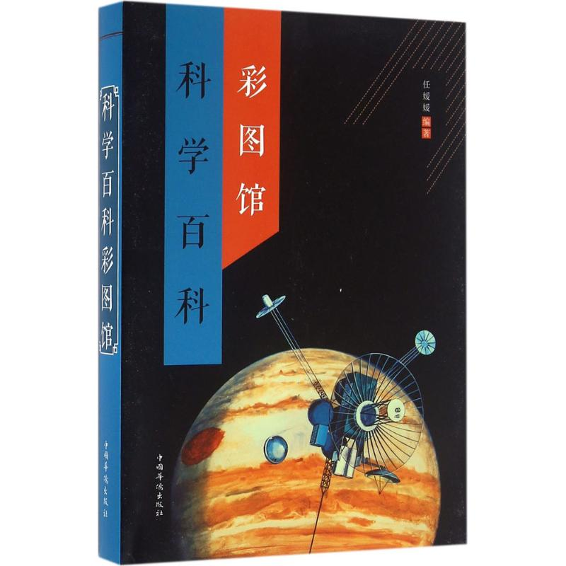 【M】科学百科彩图馆-9787511358875