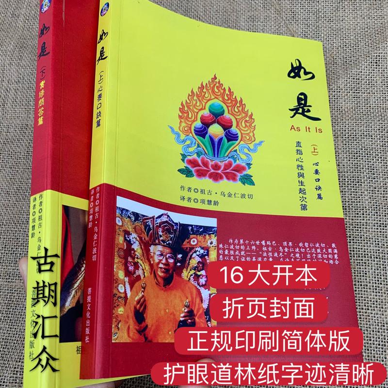 如是 上下简体 祖古.乌金仁波切 直指心性与生起圆满次第实修口诀高清大图